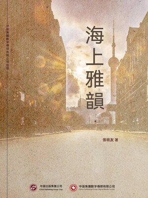 cover image of 海上雅韻